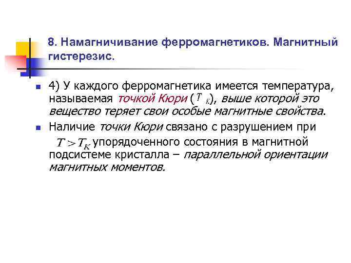   8. Намагничивание ферромагнетиков. Магнитный гистерезис.  n  4) У каждого ферромагнетика