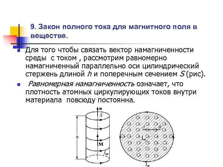  9. Закон полного тока для магнитного поля в веществе. n  Для того