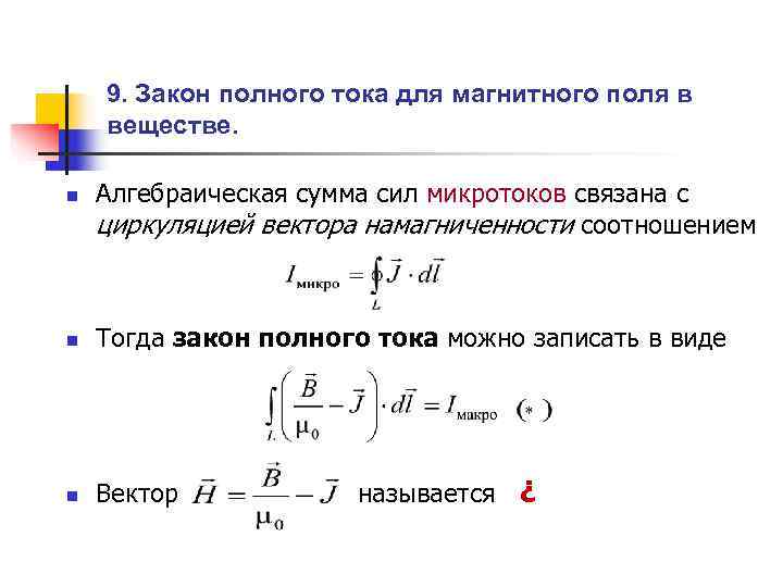   9. Закон полного тока для магнитного поля в веществе.  n 