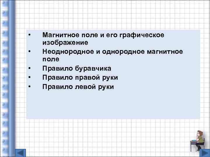  •  Магнитное поле и его графическое изображение •  Неоднородное и однородное