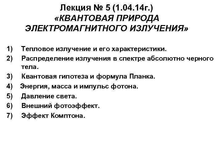  Лекция № 5 (1. 04. 14 г. )  «КВАНТОВАЯ ПРИРОДА 