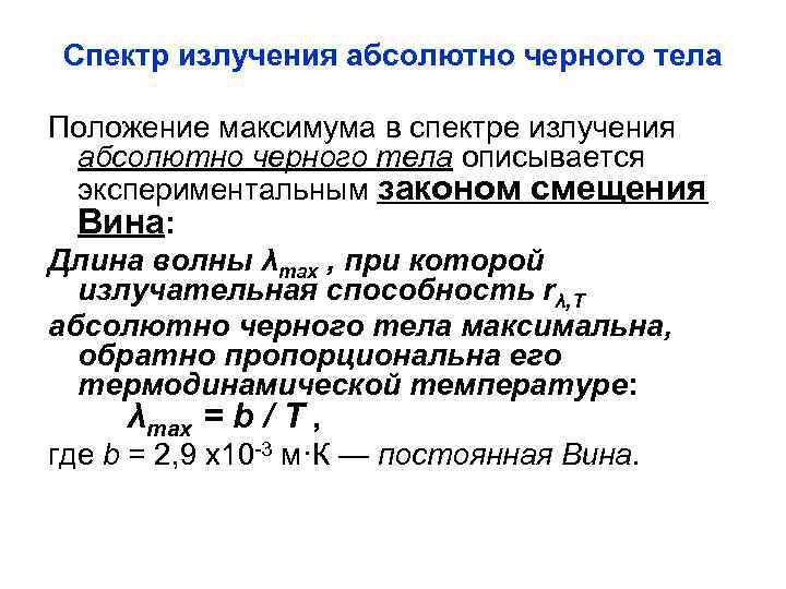 Спектр излучения абсолютно черного тела Положение максимума в спектре излучения  абсолютно черного тела