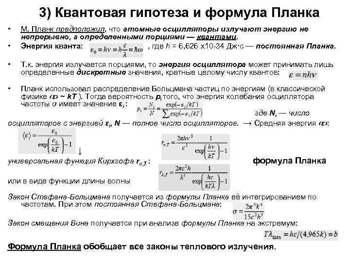   3) Квантовая гипотеза и формула Планка •  М. Планк предположил, что