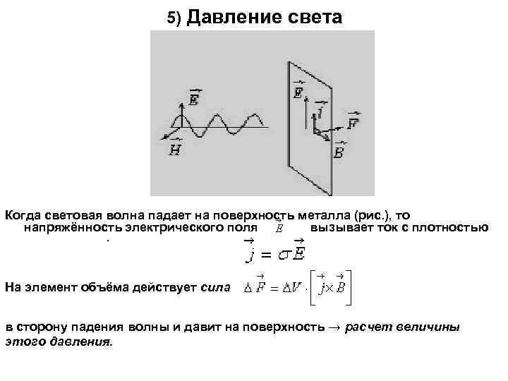     5) Давление света Когда световая волна падает на поверхность металла
