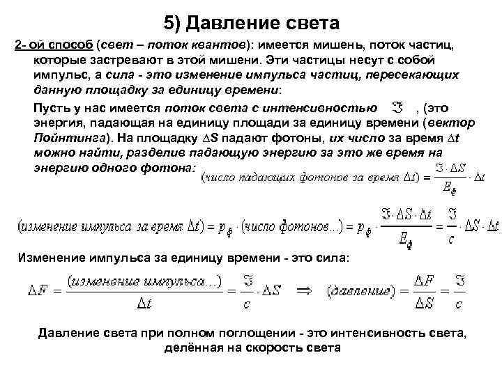      5) Давление света 2 - ой способ (свет –