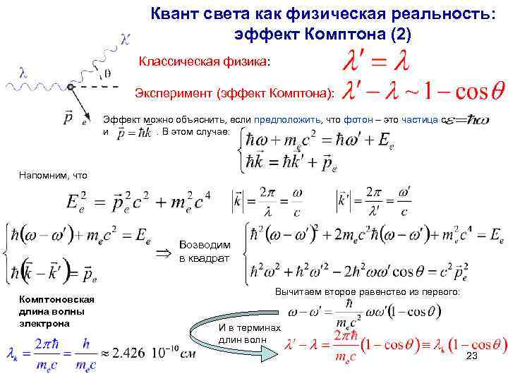 Длина волны электрона равна. Эффект Комптона вывод формулы. Эффект Комптона вывод формулы подробно. Вывод формула рассеяния . Эффект Комптона. Квантовая оптика эффект Комптона.