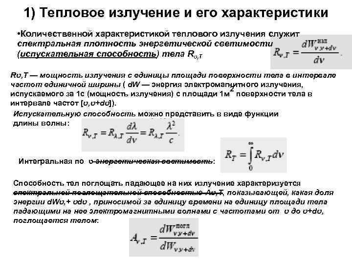  1) Тепловое излучение и его характеристики  • Количественной характеристикой теплового излучения служит
