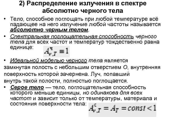  2) Распределение излучения в спектре   абсолютно черного тела • Тело, способное