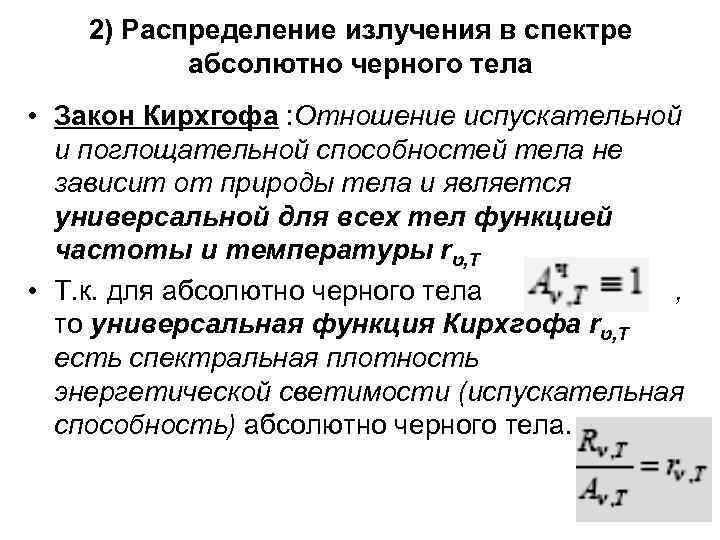   2) Распределение излучения в спектре   абсолютно черного тела • Закон