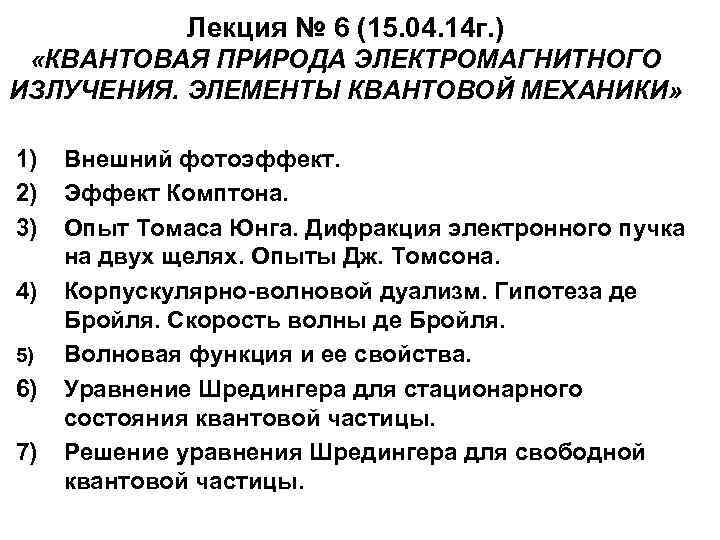    Лекция № 6 (15. 04. 14 г. )  «КВАНТОВАЯ ПРИРОДА