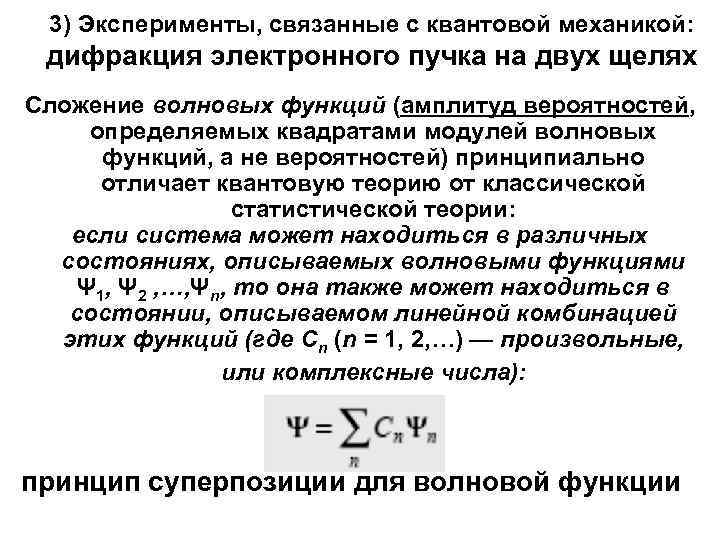  3) Эксперименты, связанные с квантовой механикой:  дифракция электронного пучка на двух щелях