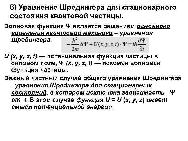  6) Уравнение Шредингера для стационарного  состояния квантовой частицы. Волновая функция Ψ является