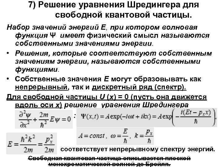  7) Решение уравнения Шредингера для   свободной квантовой частицы. Набор значений энергий
