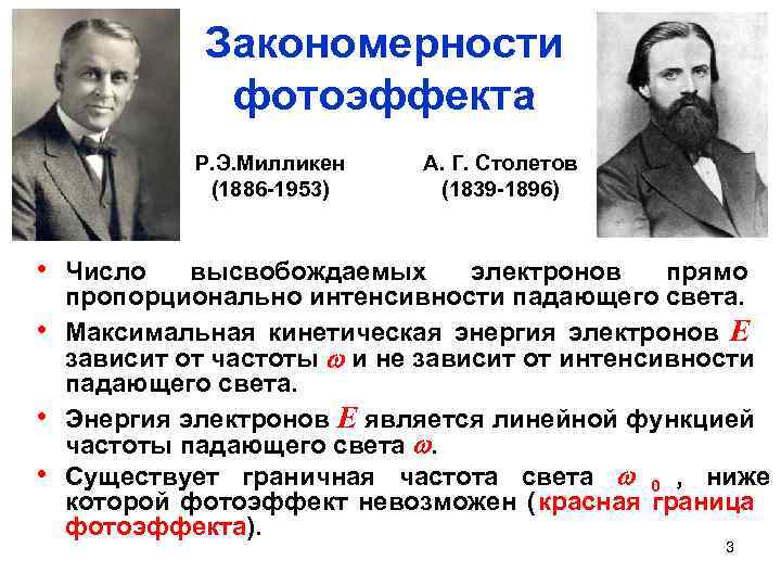    Закономерности   фотоэффекта    Р. Э. Милликен А.