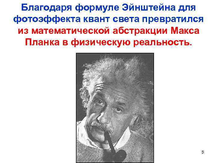  Благодаря формуле Эйнштейна для фотоэффекта квант света превратился  из математической абстракции Макса