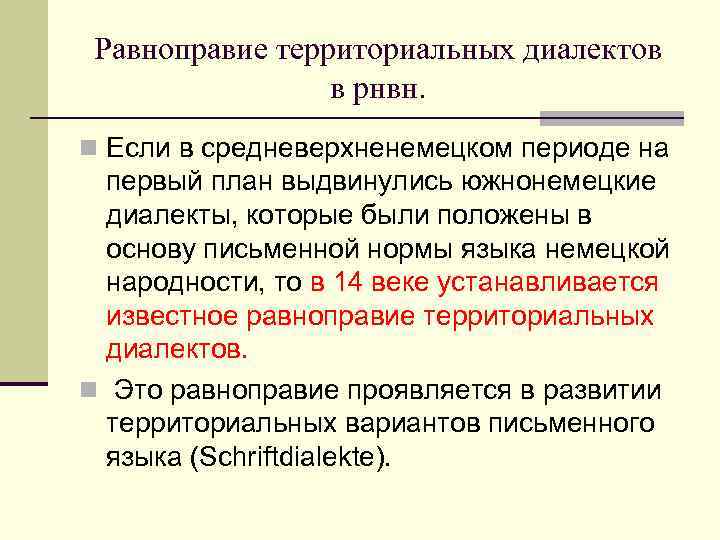  Равноправие территориальных диалектов   в рнвн. n Если в средневерхненемецком периоде на