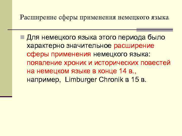 Расширение сферы применения немецкого языка n Для немецкого языка этого периода было характерно значительное