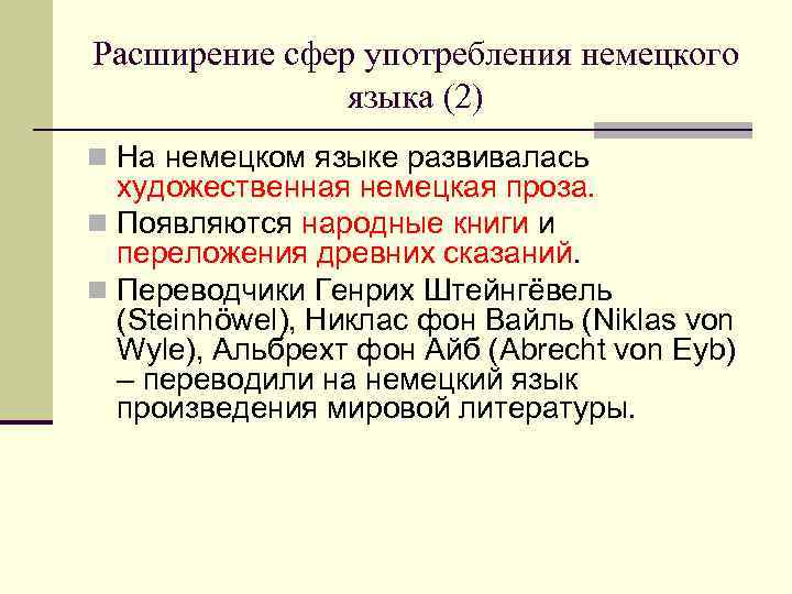 Расширение сфер употребления немецкого    языка (2) n На немецком языке развивалась