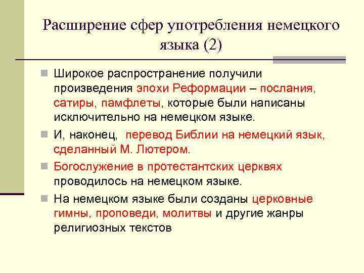 Расширение сфер употребления немецкого    языка (2) n Широкое распространение получили 