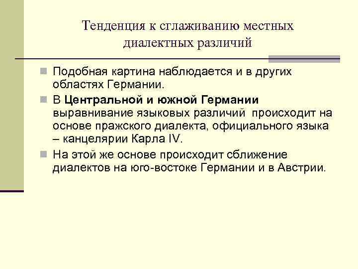  Тенденция к сглаживанию местных   диалектных различий n Подобная картина наблюдается и