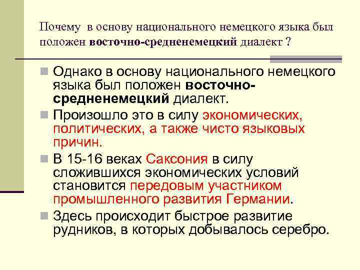 Почему в основу национального немецкого языка был положен восточно-средненемецкий диалект ?  n Однако