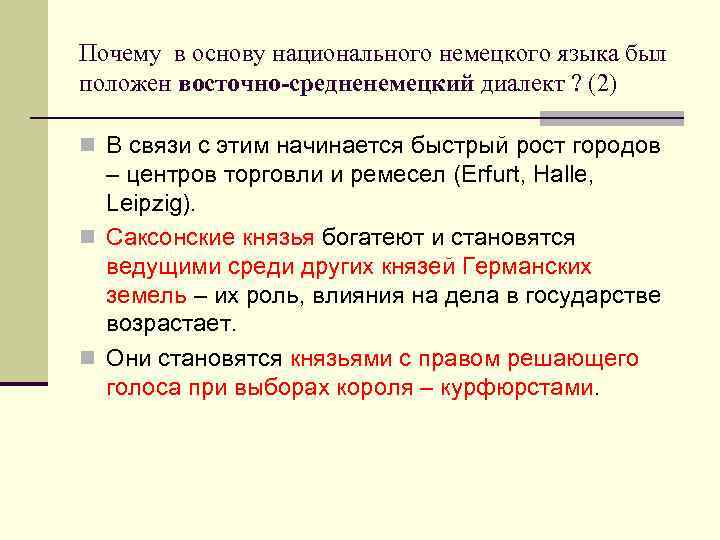 Почему в основу национального немецкого языка был положен восточно-средненемецкий диалект ? (2) n В