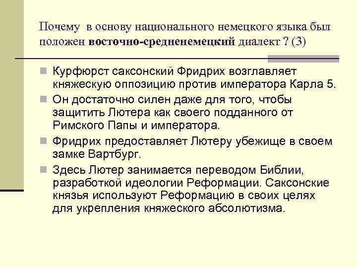 Почему в основу национального немецкого языка был положен восточно-средненемецкий диалект ? (3) n Курфюрст