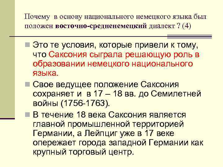 Почему в основу национального немецкого языка был положен восточно-средненемецкий диалект ? (4) n Это