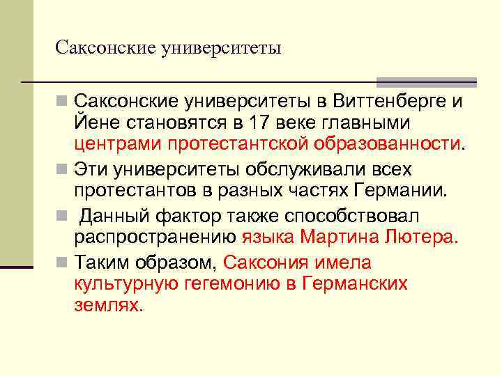 Саксонские университеты n Саксонские университеты в Виттенберге и  Йене становятся в 17 веке
