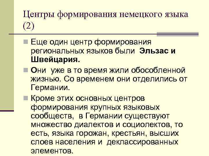 Центры формирования немецкого языка (2) n Еще один центр формирования  региональных языков были