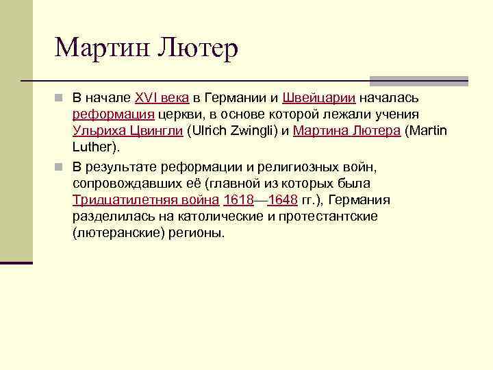Мартин Лютер n В начале XVI века в Германии и Швейцарии началась  реформация