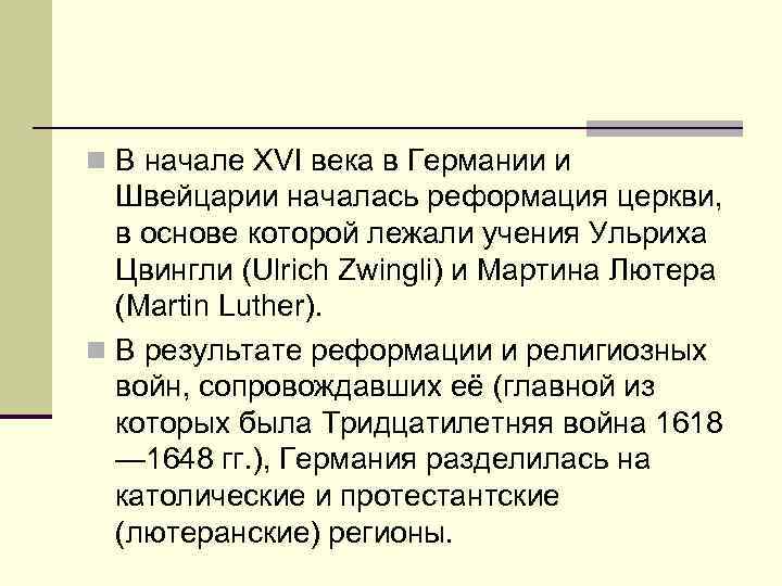 n В начале XVI века в Германии и  Швейцарии началась реформация церкви, 