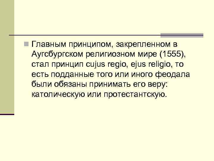 n Главным принципом, закрепленном в Аугсбургском религиозном мире (1555),  стал принцип cujus regio,