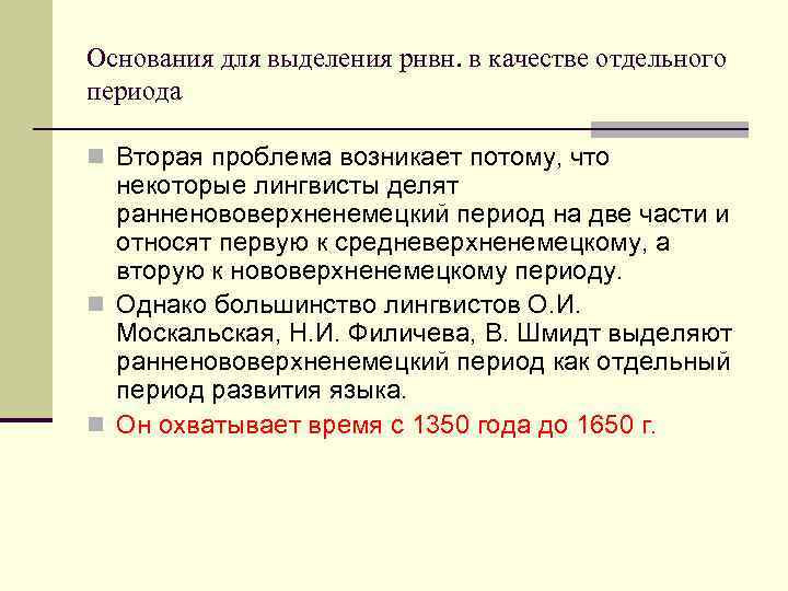Основания для выделения рнвн. в качестве отдельного периода n Вторая проблема возникает потому, что