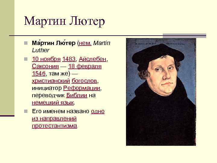 Мартин Лютер n Ма ртин Лю тер (нем. Martin  Luther n 10 ноября