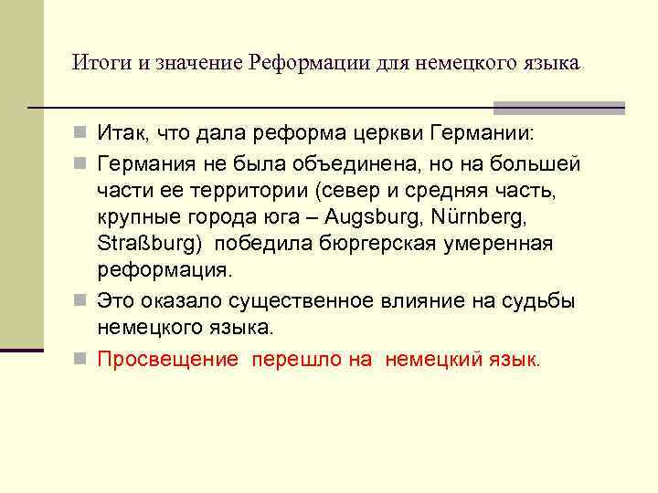 Итоги и значение Реформации для немецкого языка  n Итак, что дала реформа церкви