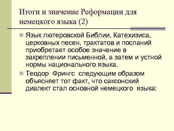 Итоги и значение Реформации для немецкого языка (2) n Язык лютеровской Библии, Катехизиса, 
