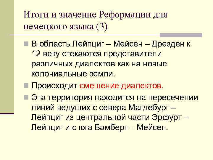 Итоги и значение Реформации для немецкого языка (3) n В область Лейпциг – Мейсен