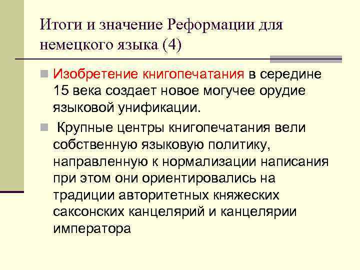 Итоги и значение Реформации для немецкого языка (4) n Изобретение книгопечатания в середине 