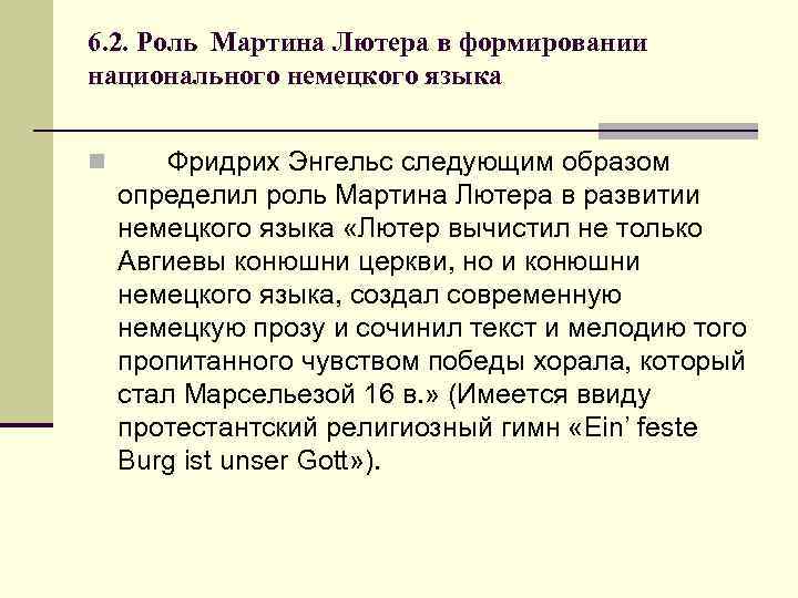 6. 2. Роль Мартина Лютера в формировании национального немецкого языка  n Фридрих Энгельс