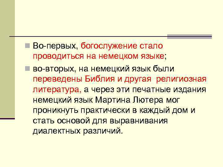 n Во-первых, богослужение стало  проводиться на немецком языке; n во-вторых, на немецкий язык
