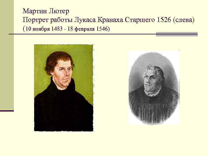 Мартин Лютер Портрет работы Лукаса Кранаха Старшего 1526 (слева) (10 ноября 1483 - 18