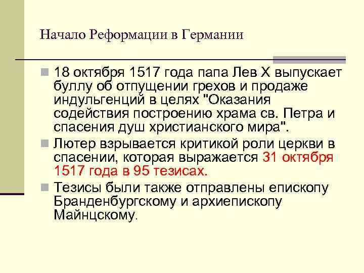 Начало Реформации в Германии n 18 октября 1517 года папа Лев Х выпускает 