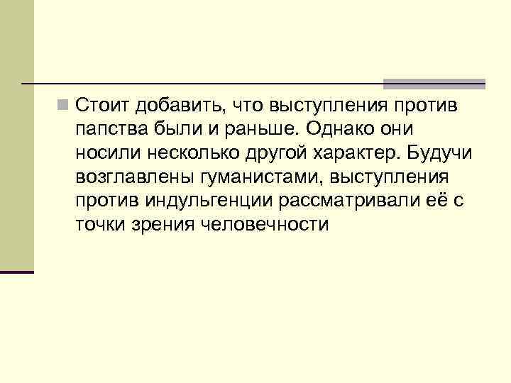 n Стоит добавить, что выступления против папства были и раньше. Однако они носили несколько