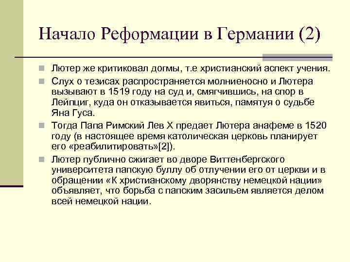 Начало Реформации в Германии (2) n Лютер же критиковал догмы, т. е христианский аспект