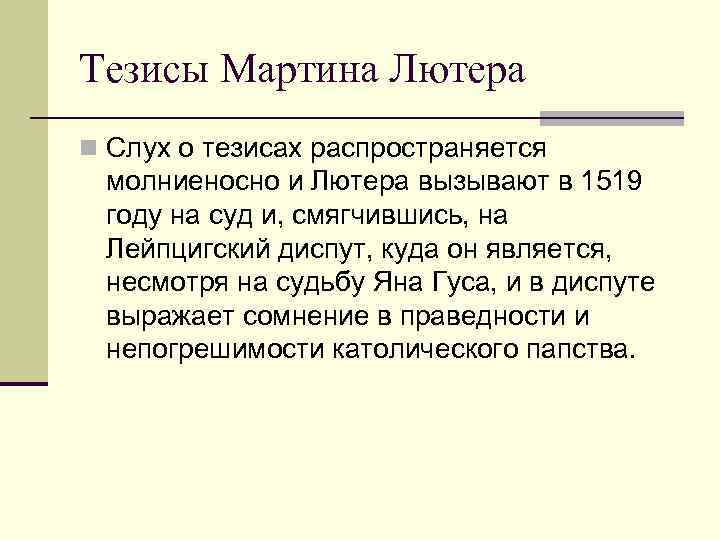Тезисы Мартина Лютера n Слух о тезисах распространяется молниеносно и Лютера вызывают в 1519