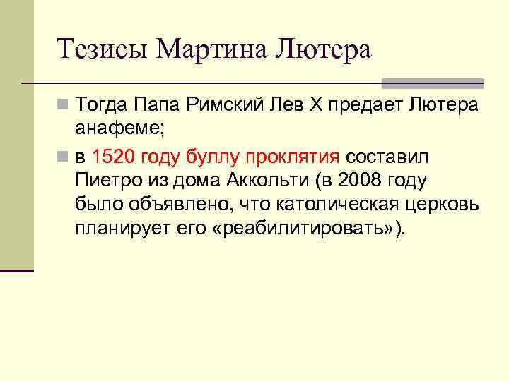 Тезисы Мартина Лютера n Тогда Папа Римский Лев X предает Лютера  анафеме; n