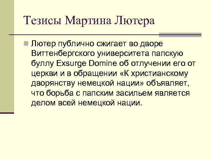 Тезисы Мартина Лютера n Лютер публично сжигает во дворе Виттенбергского университета папскую буллу Exsurge