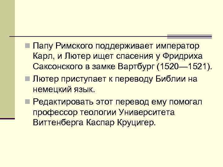 n Папу Римского поддерживает император  Карл, и Лютер ищет спасения у Фридриха 