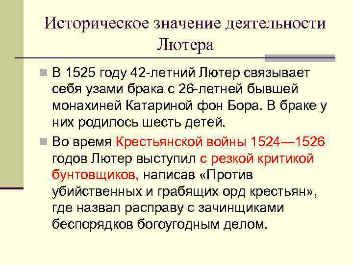 Историческое значение деятельности   Лютера n В 1525 году 42 -летний Лютер связывает